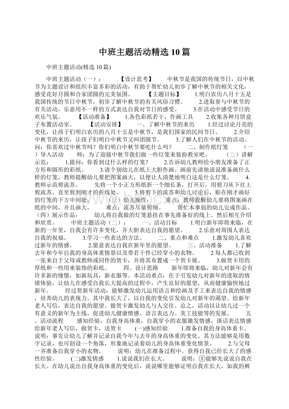 中班主题活动精选10篇.docx_第1页