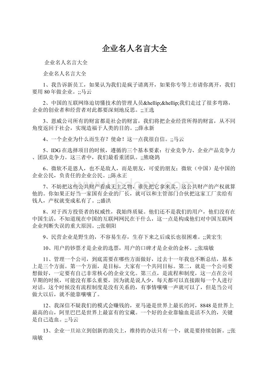 企业名人名言大全.docx_第1页