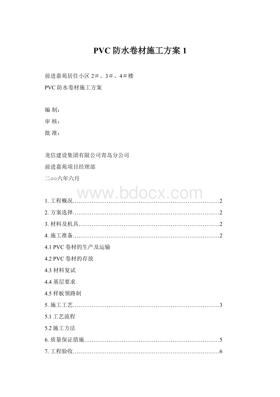 PVC防水卷材施工方案1Word格式.docx