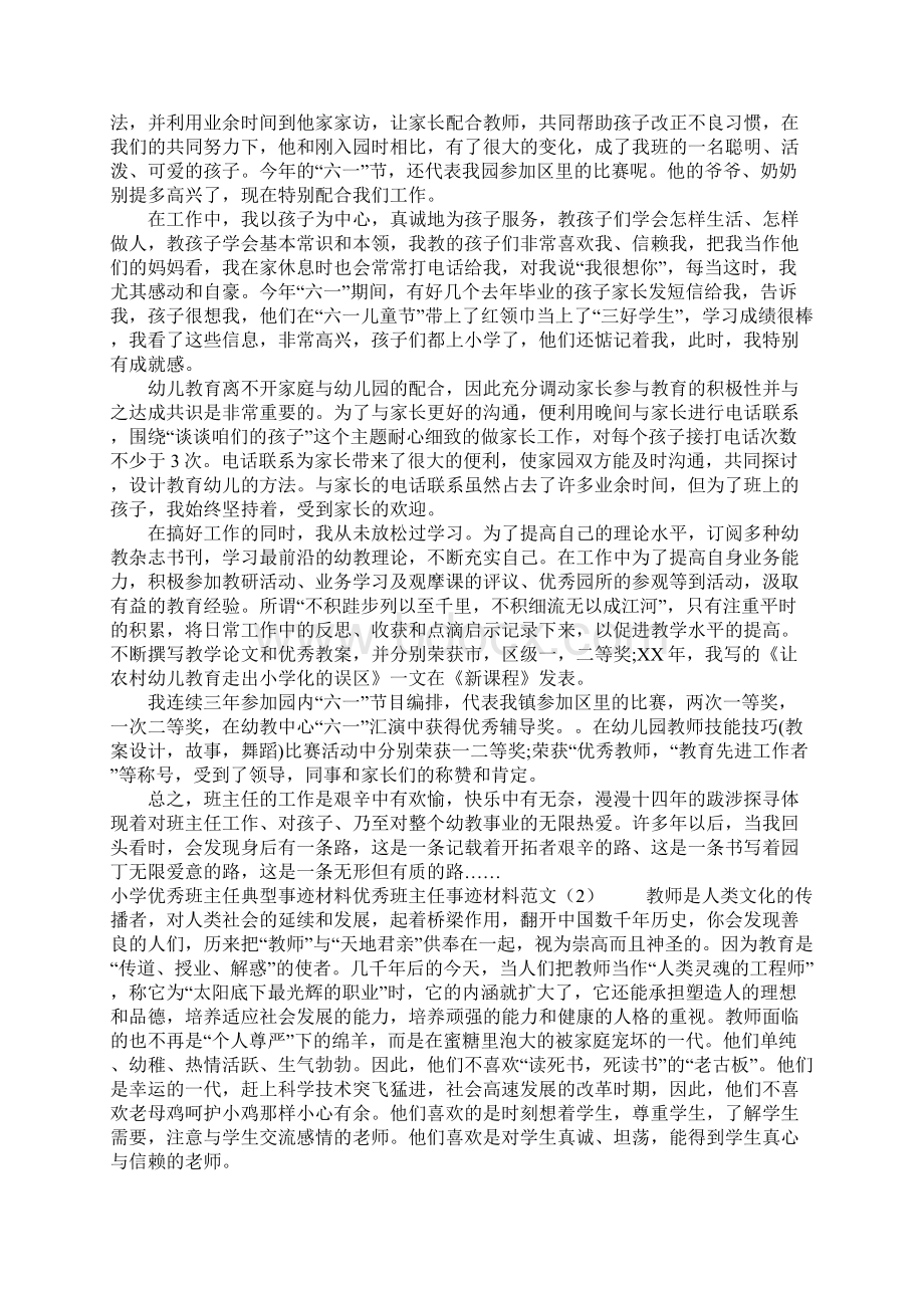 优秀班主任事迹材料范文4篇Word下载.docx_第2页