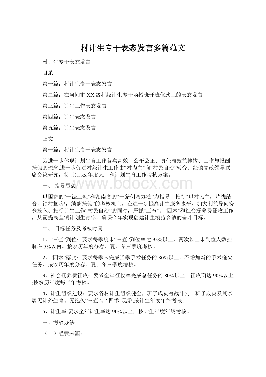 村计生专干表态发言多篇范文.docx_第1页