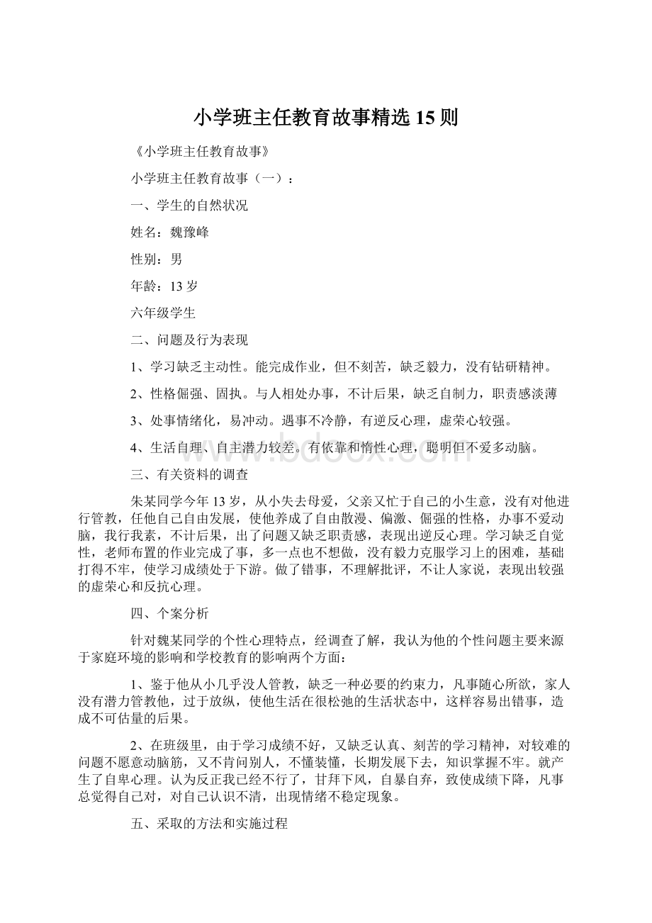 小学班主任教育故事精选15则Word文档下载推荐.docx_第1页