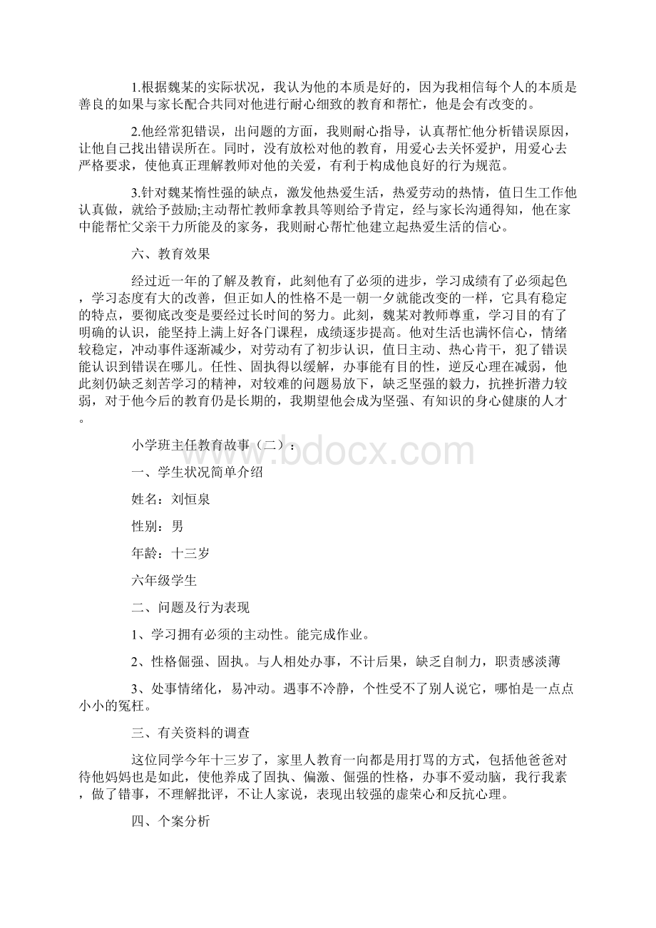 小学班主任教育故事精选15则Word文档下载推荐.docx_第2页