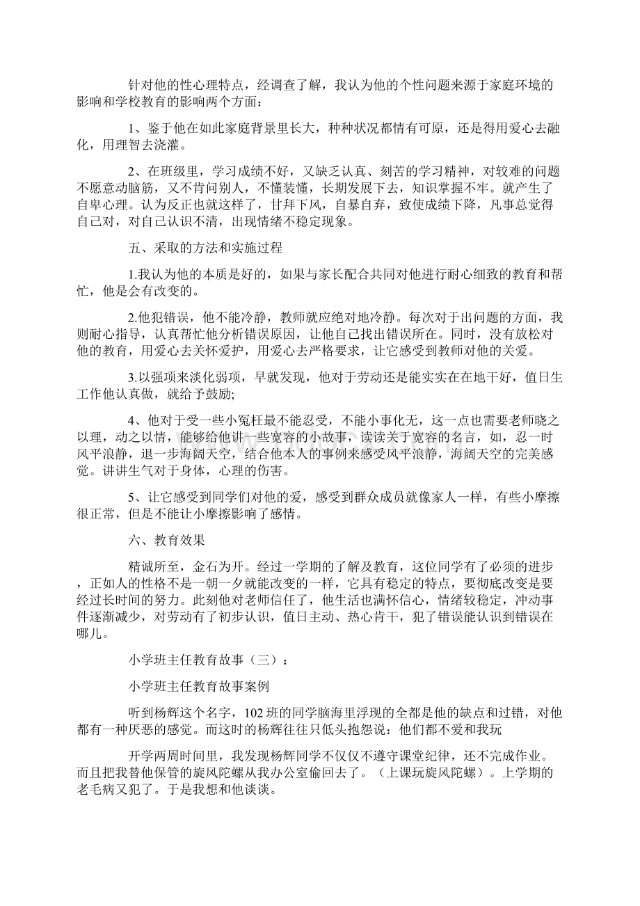 小学班主任教育故事精选15则Word文档下载推荐.docx_第3页