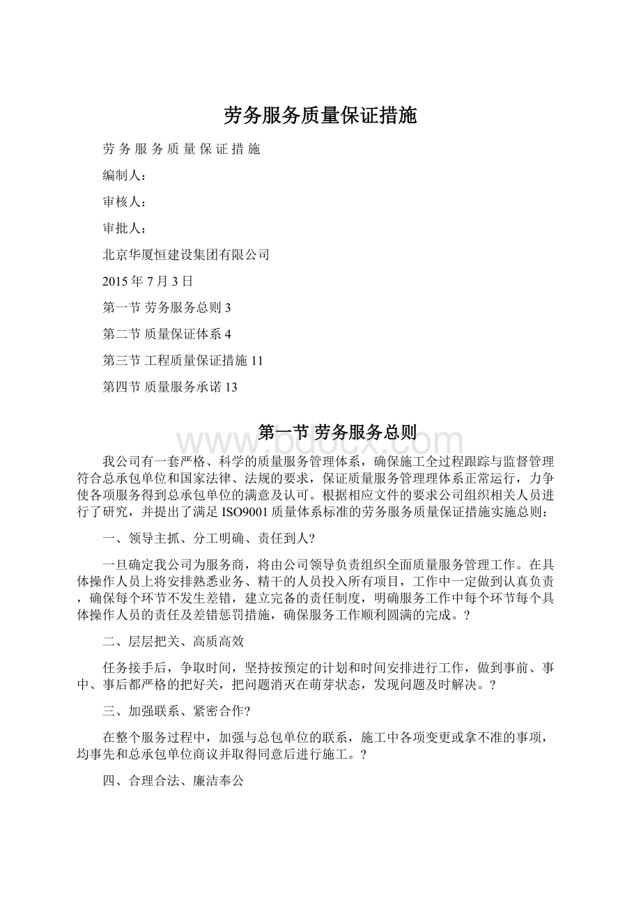 劳务服务质量保证措施.docx