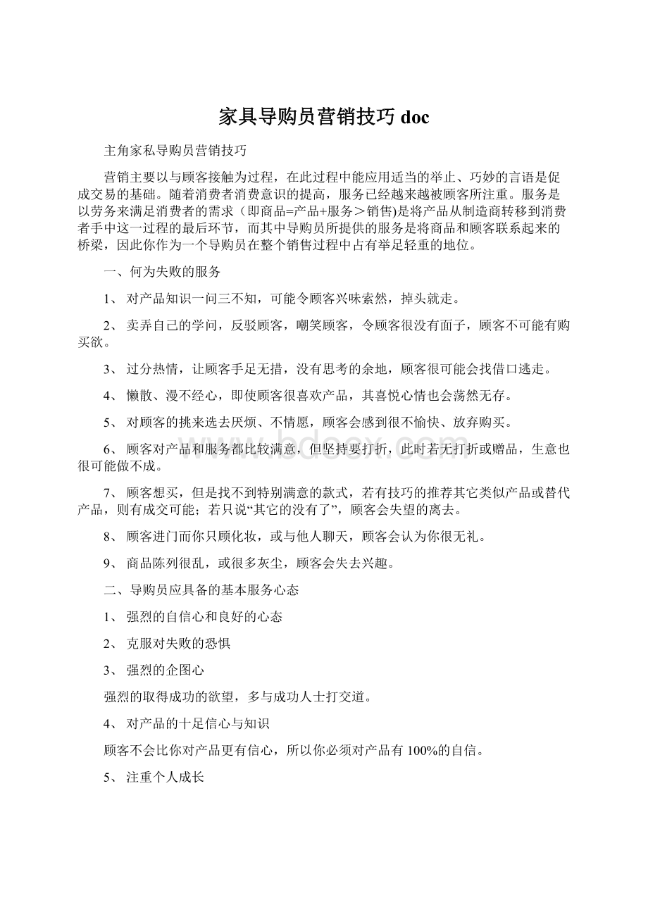 家具导购员营销技巧doc文档格式.docx