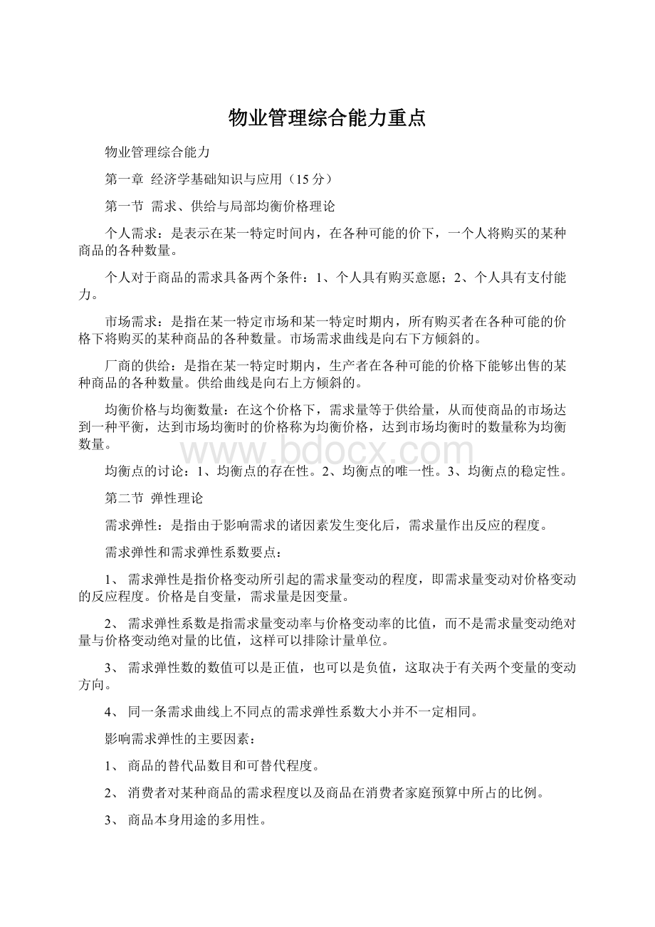 物业管理综合能力重点.docx_第1页