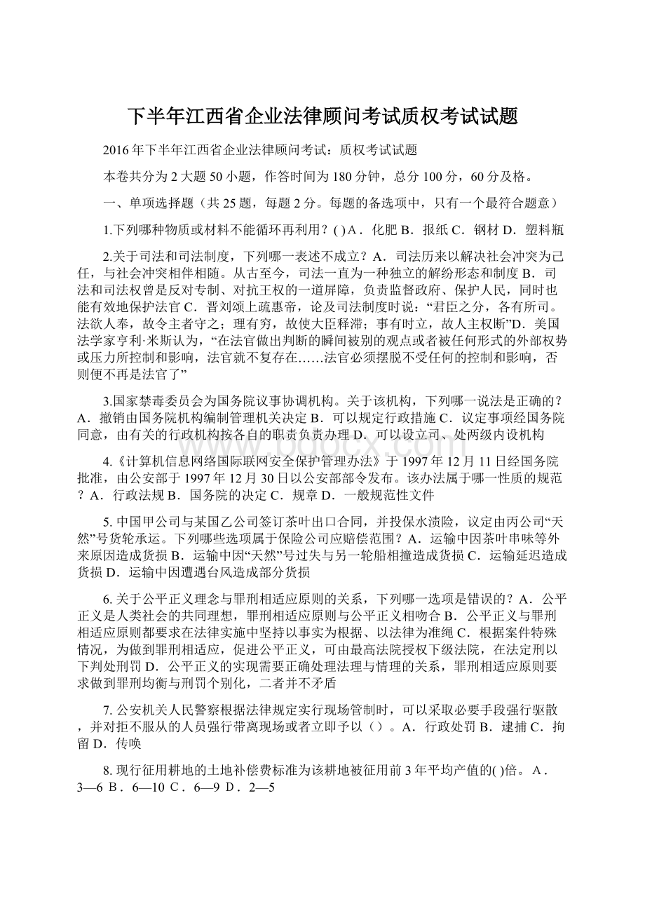 下半年江西省企业法律顾问考试质权考试试题.docx