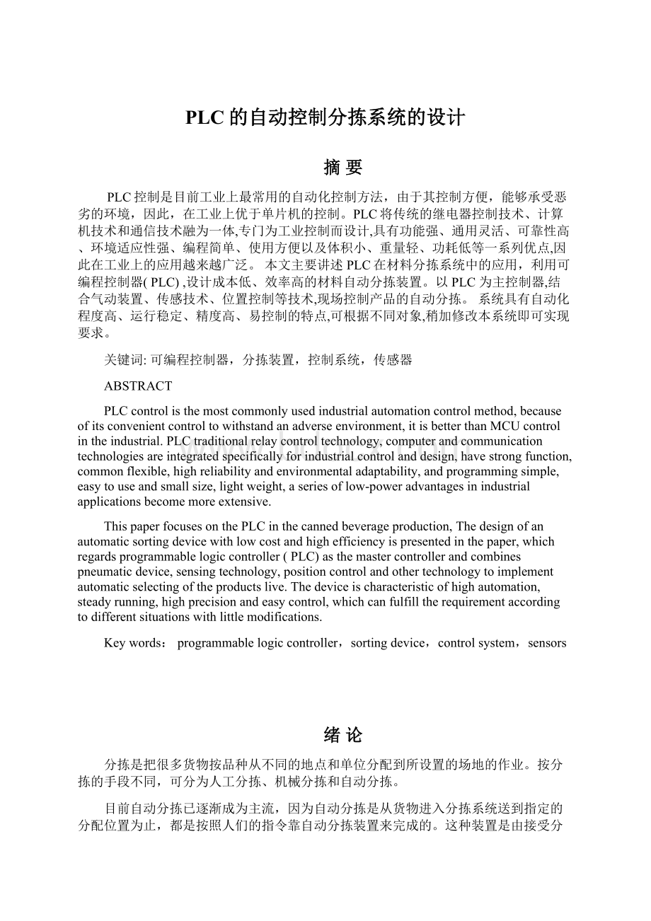 PLC的自动控制分拣系统的设计Word文件下载.docx_第1页