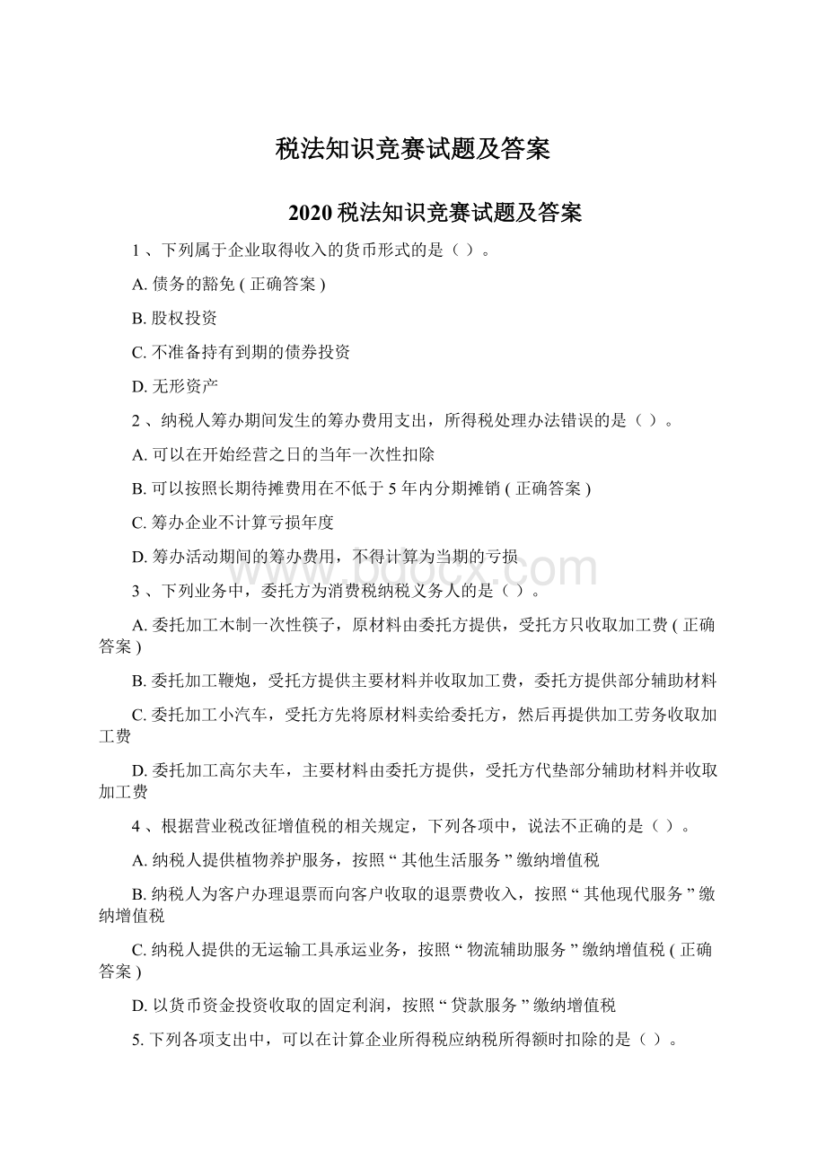 税法知识竞赛试题及答案.docx