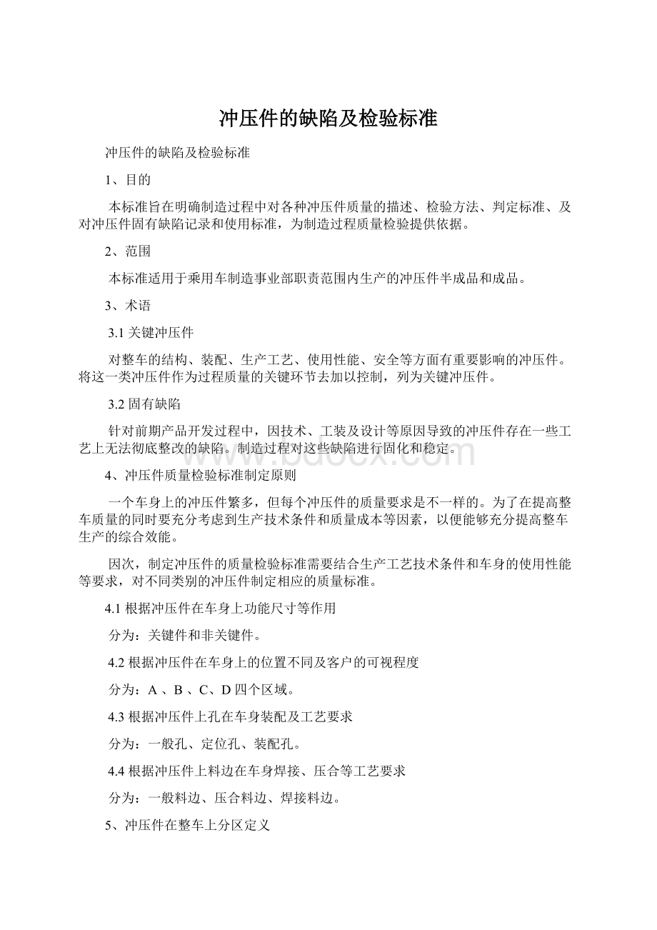 冲压件的缺陷及检验标准文档格式.docx