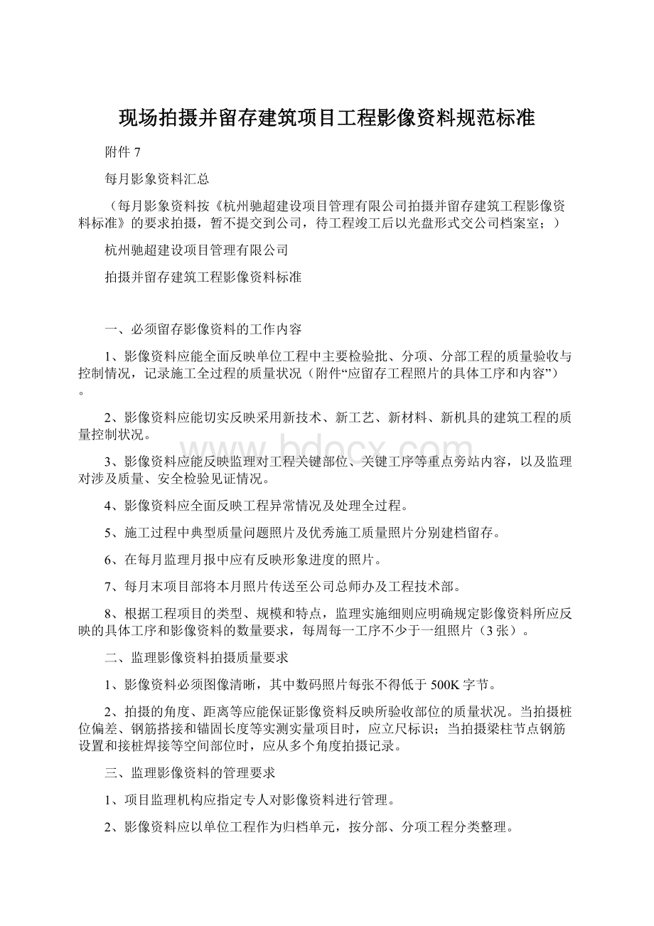 现场拍摄并留存建筑项目工程影像资料规范标准.docx_第1页