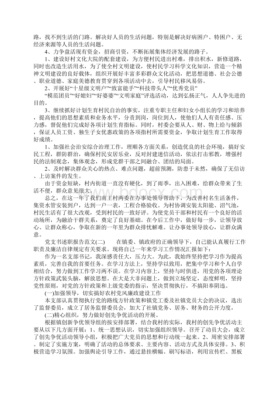 党支书述职报告Word格式文档下载.docx_第2页