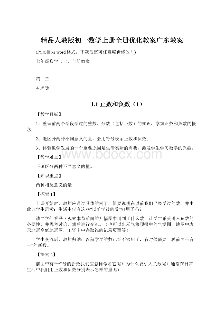 精品人教版初一数学上册全册优化教案广东教案.docx