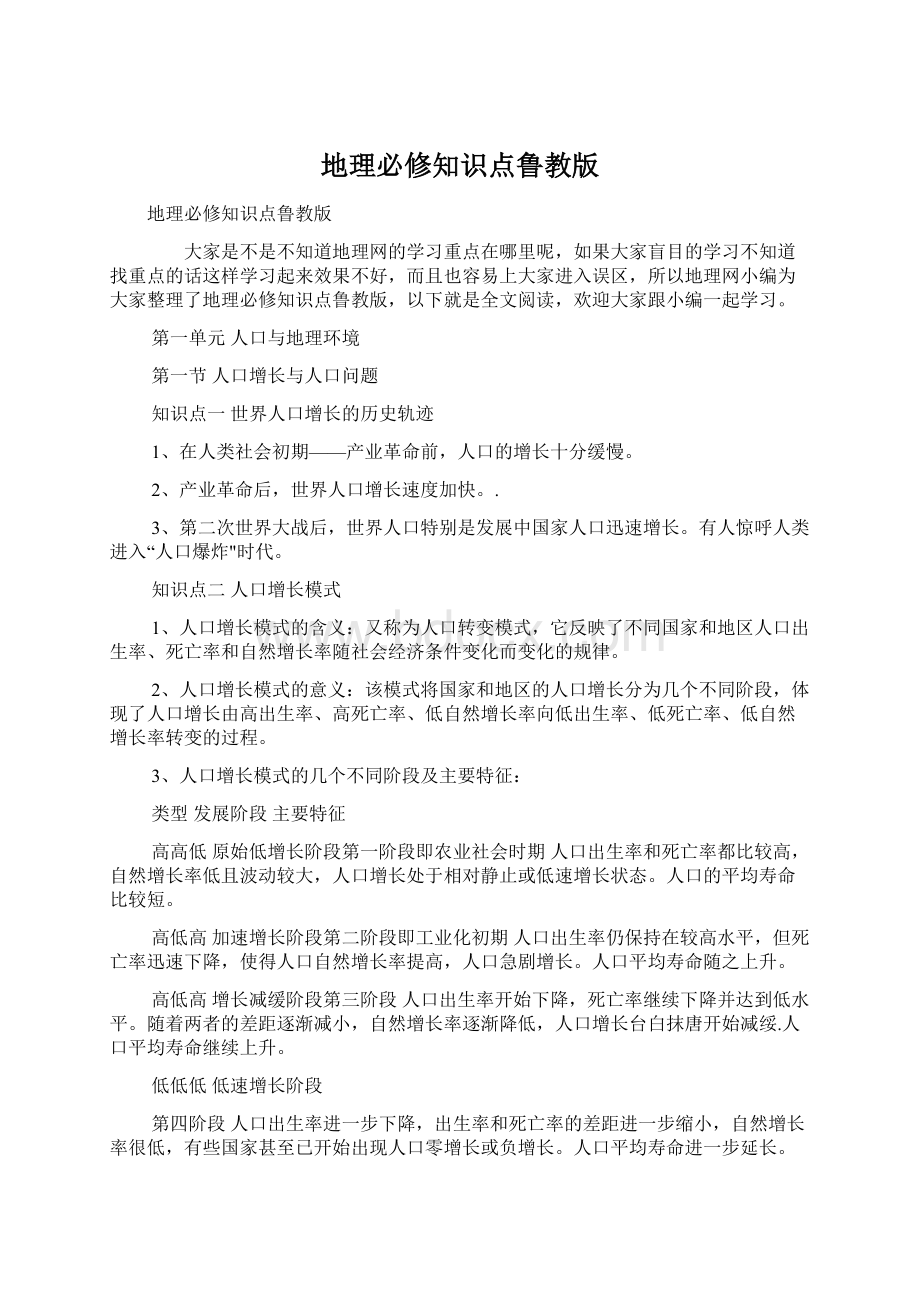 地理必修知识点鲁教版Word文档下载推荐.docx_第1页