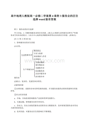 高中地理人教版高一必修二学案第4章附3服务业的区位选择word版有答案Word格式.docx