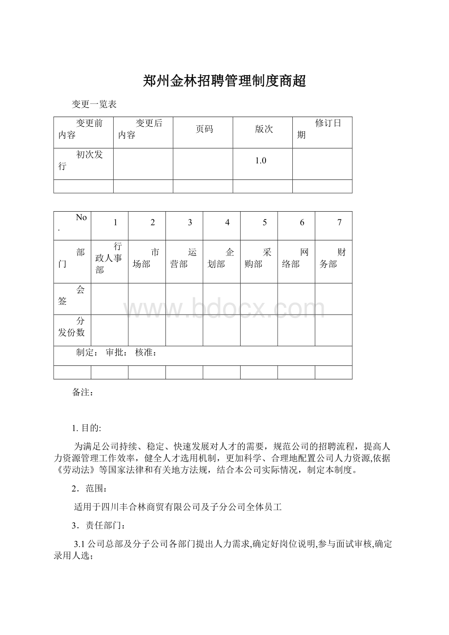 郑州金林招聘管理制度商超Word格式文档下载.docx