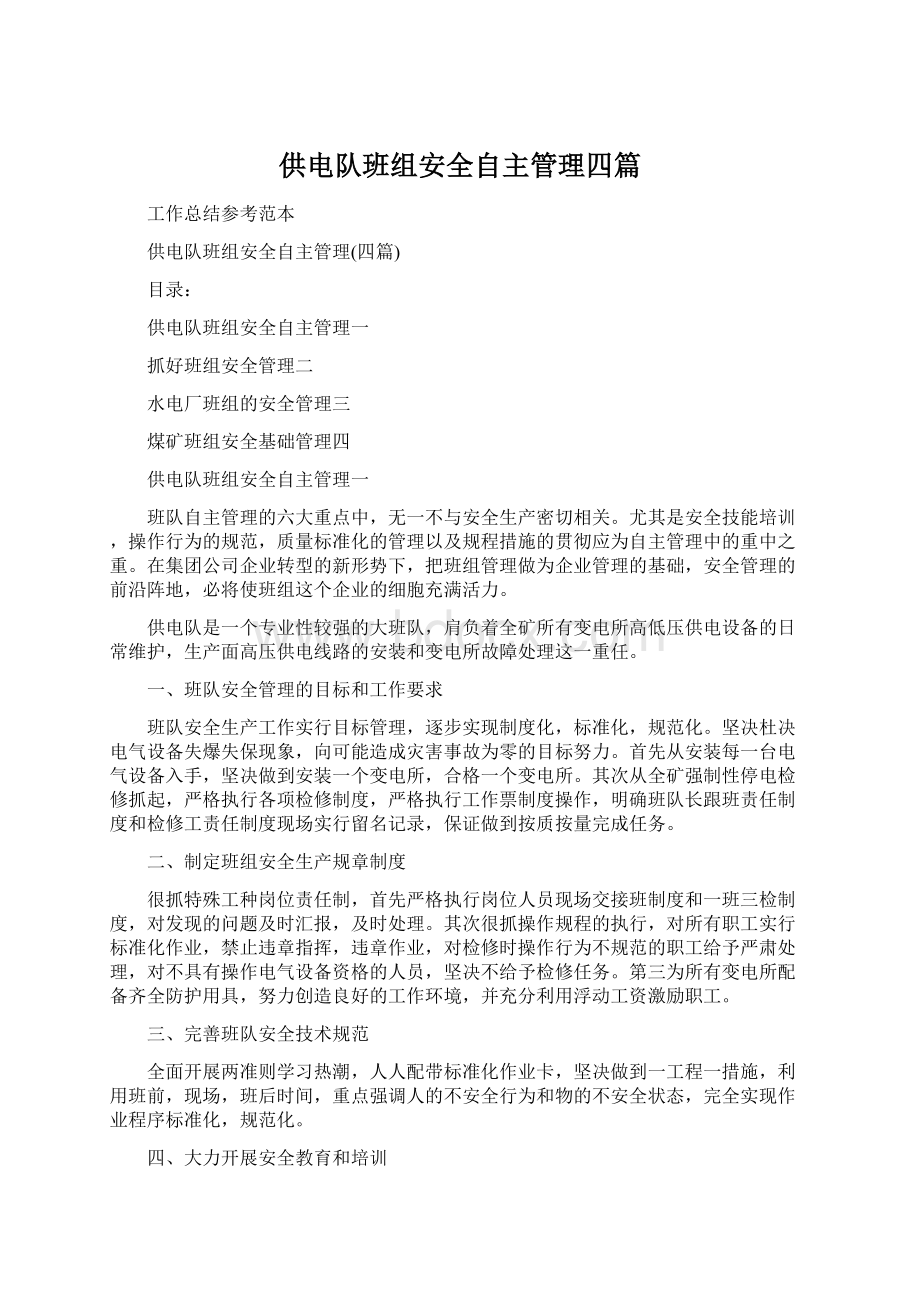 供电队班组安全自主管理四篇Word下载.docx