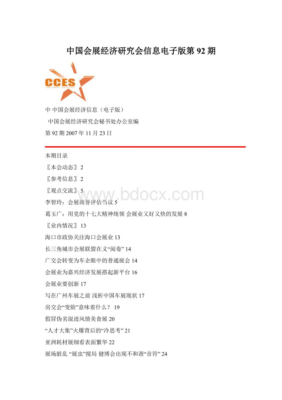 中国会展经济研究会信息电子版第92期.docx_第1页