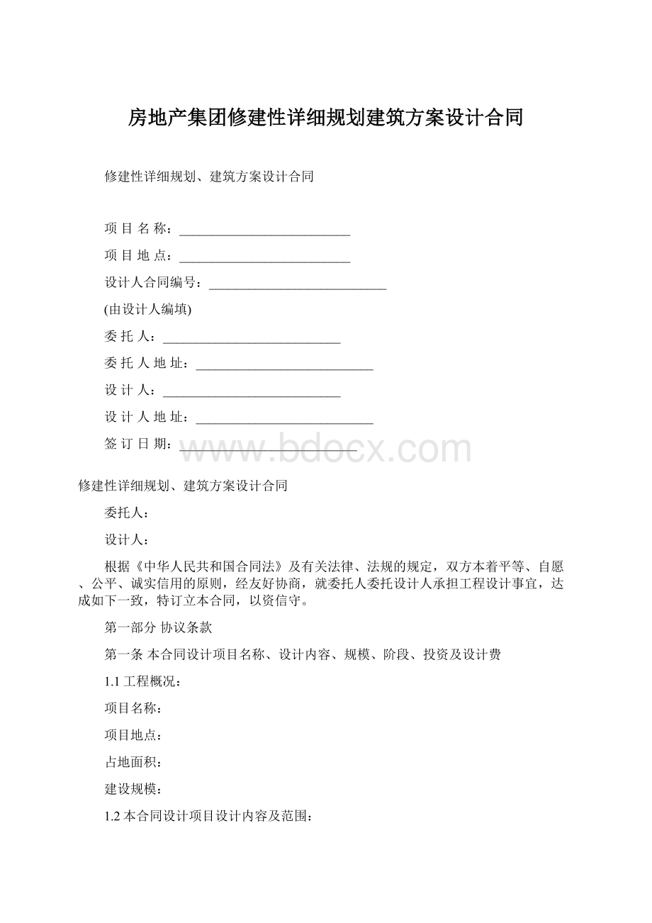 房地产集团修建性详细规划建筑方案设计合同.docx