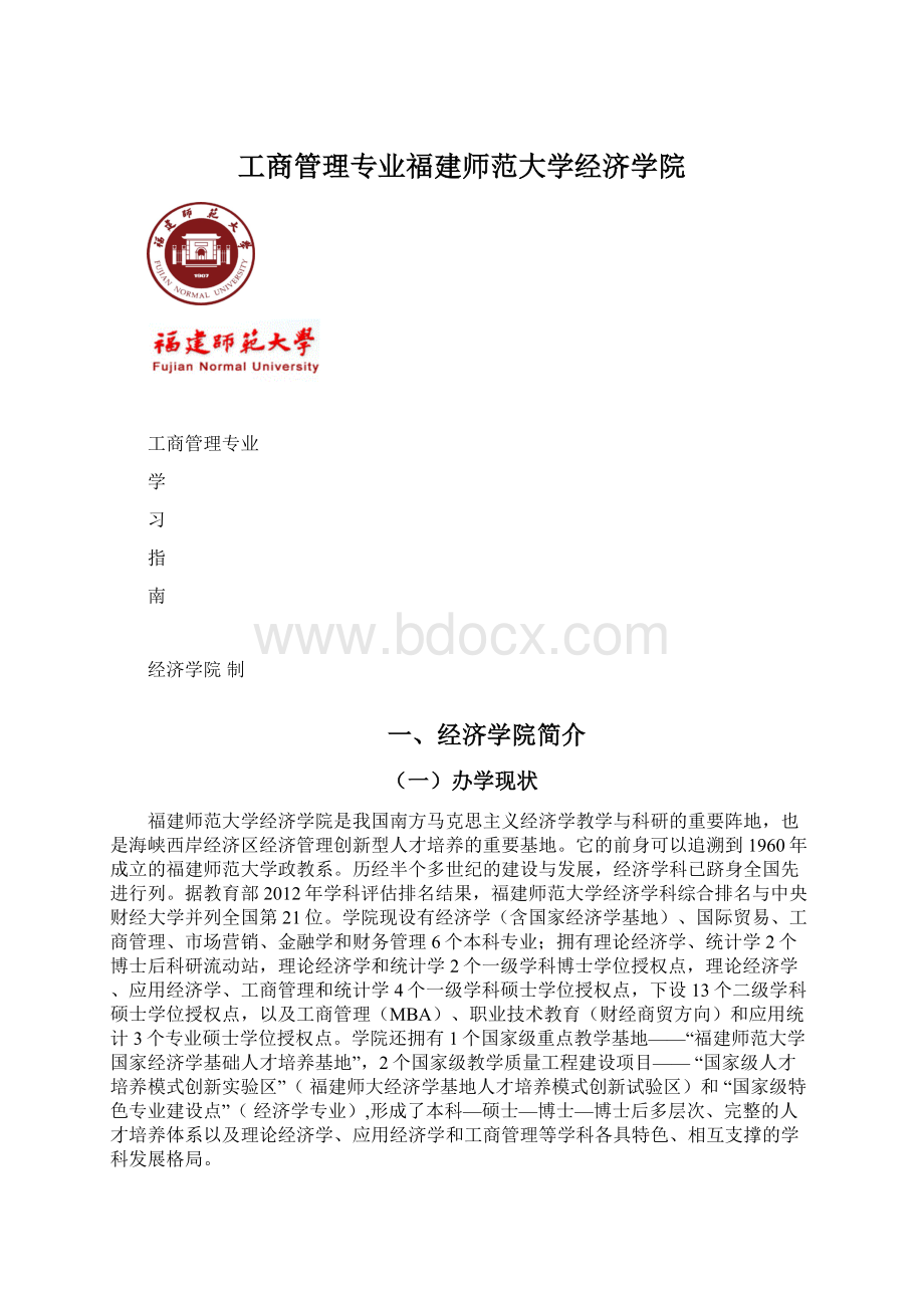 工商管理专业福建师范大学经济学院Word下载.docx_第1页