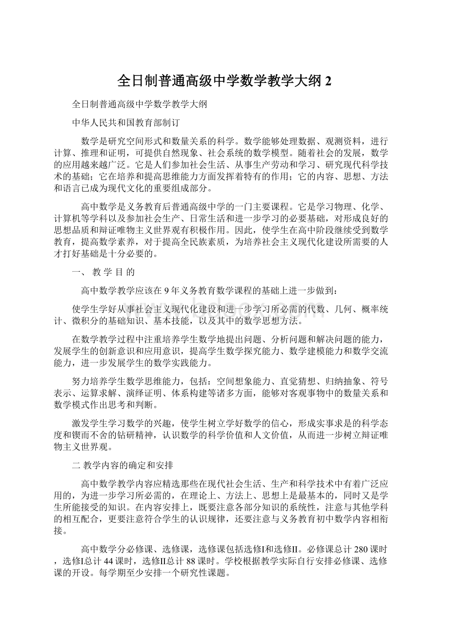 全日制普通高级中学数学教学大纲2Word文件下载.docx