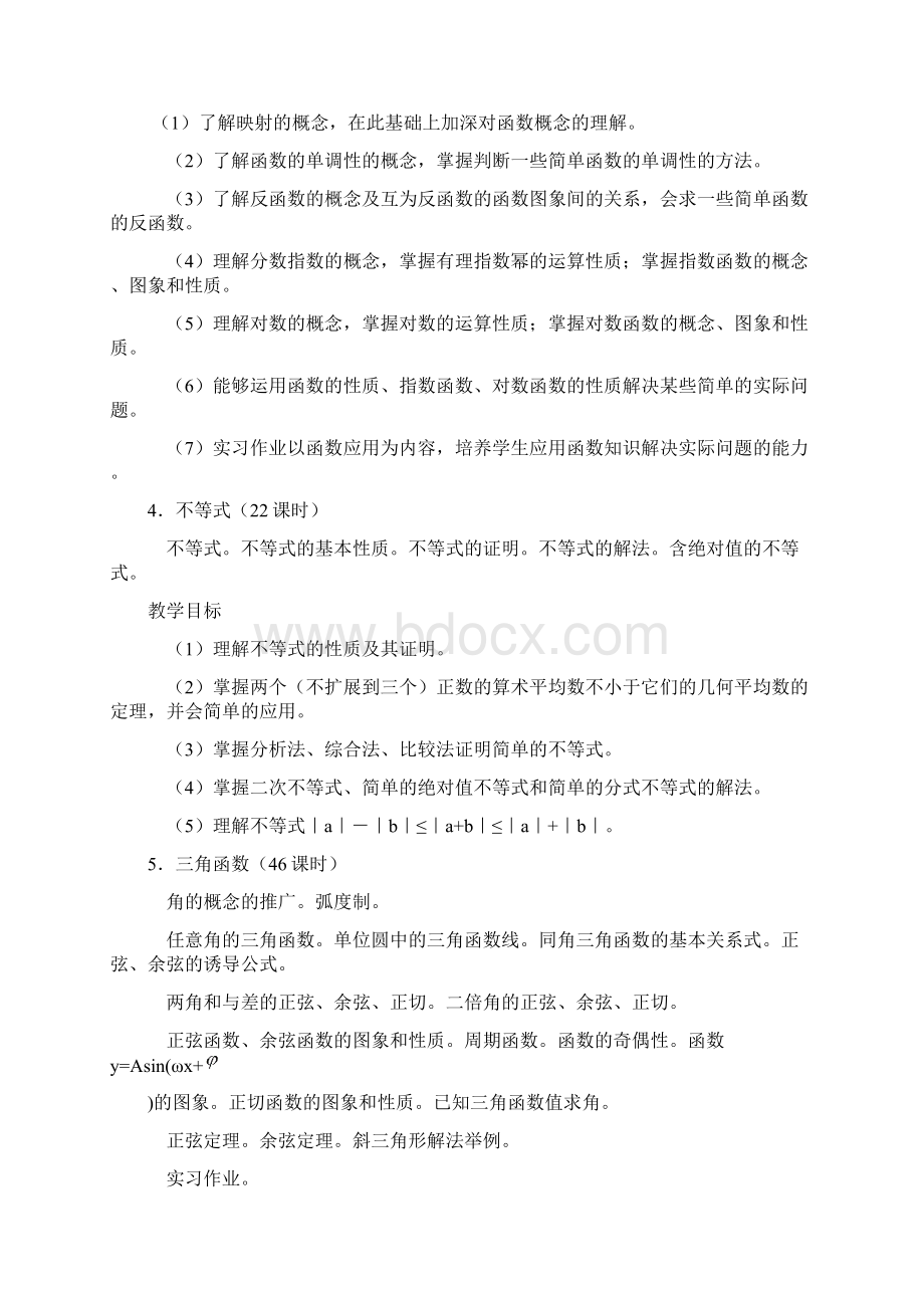 全日制普通高级中学数学教学大纲2Word文件下载.docx_第3页