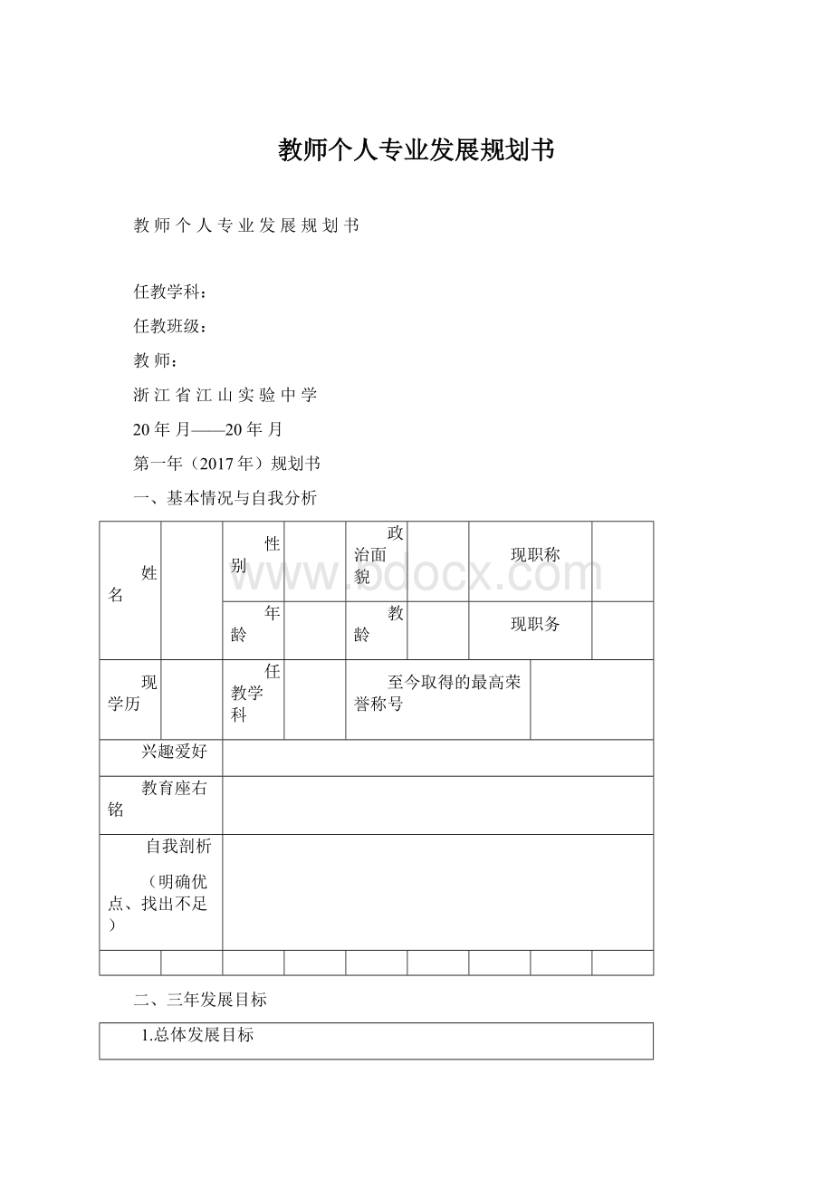 教师个人专业发展规划书Word文档格式.docx