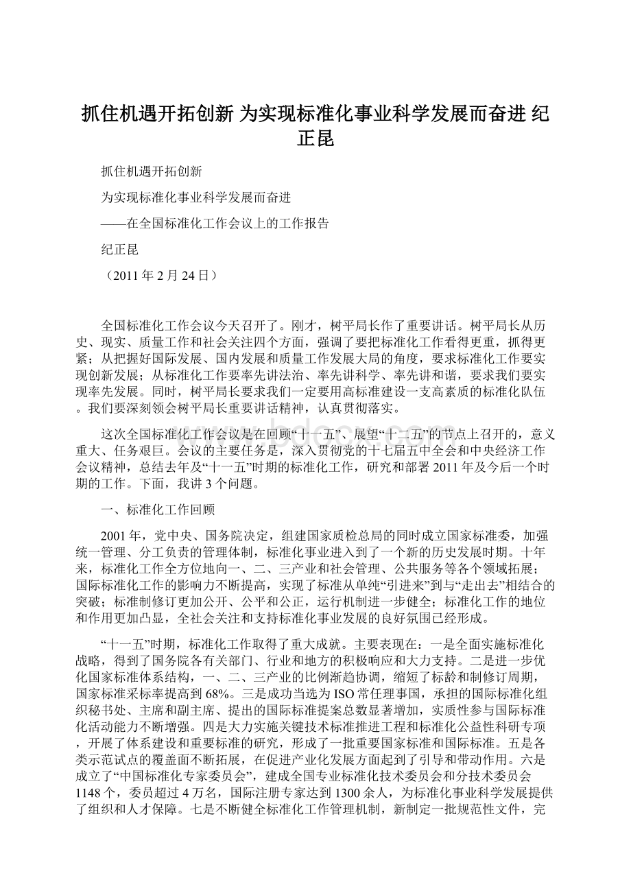 抓住机遇开拓创新 为实现标准化事业科学发展而奋进 纪正昆Word文档格式.docx