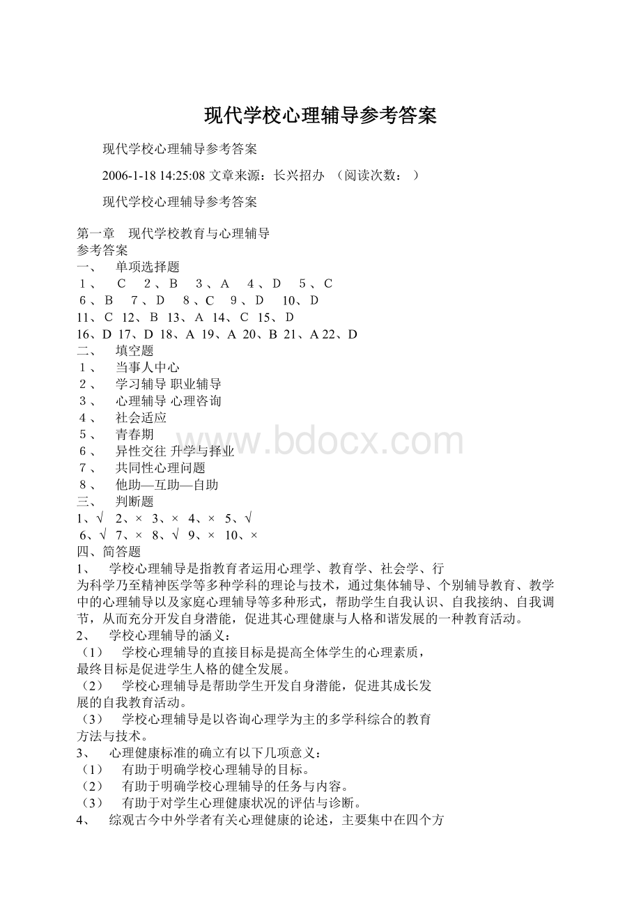 现代学校心理辅导参考答案.docx_第1页