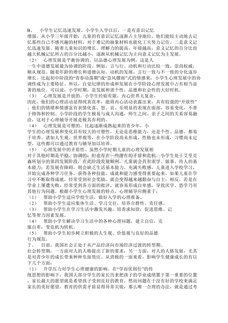 现代学校心理辅导参考答案.docx_第3页