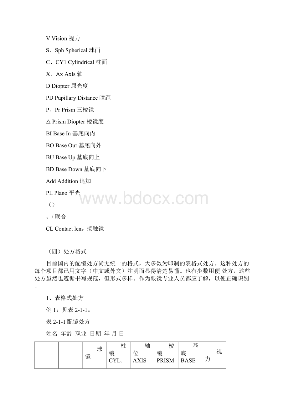 《眼镜定配工职业资格培训教程》专业书.docx_第2页