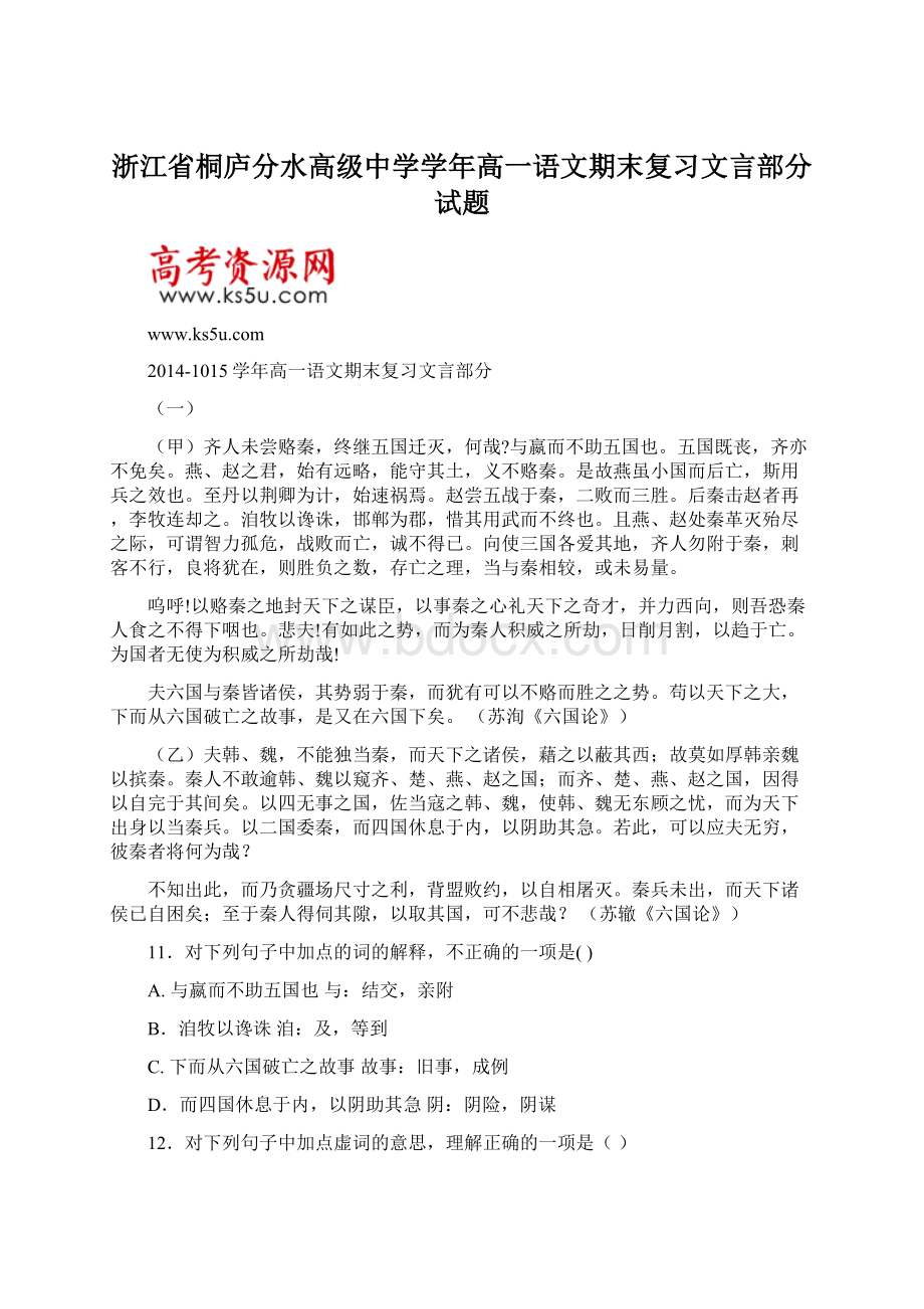 浙江省桐庐分水高级中学学年高一语文期末复习文言部分试题.docx_第1页