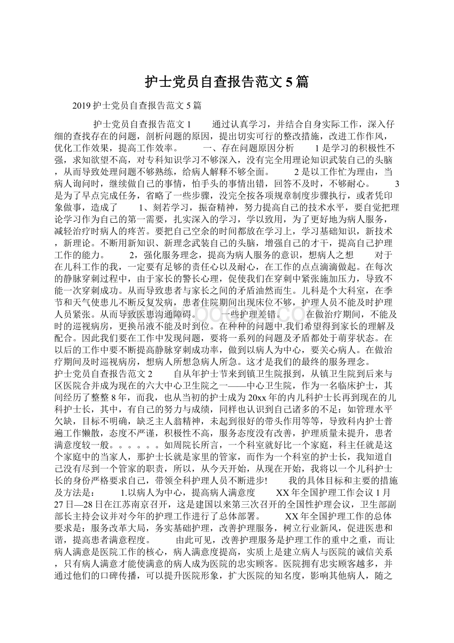 护士党员自查报告范文5篇.docx_第1页