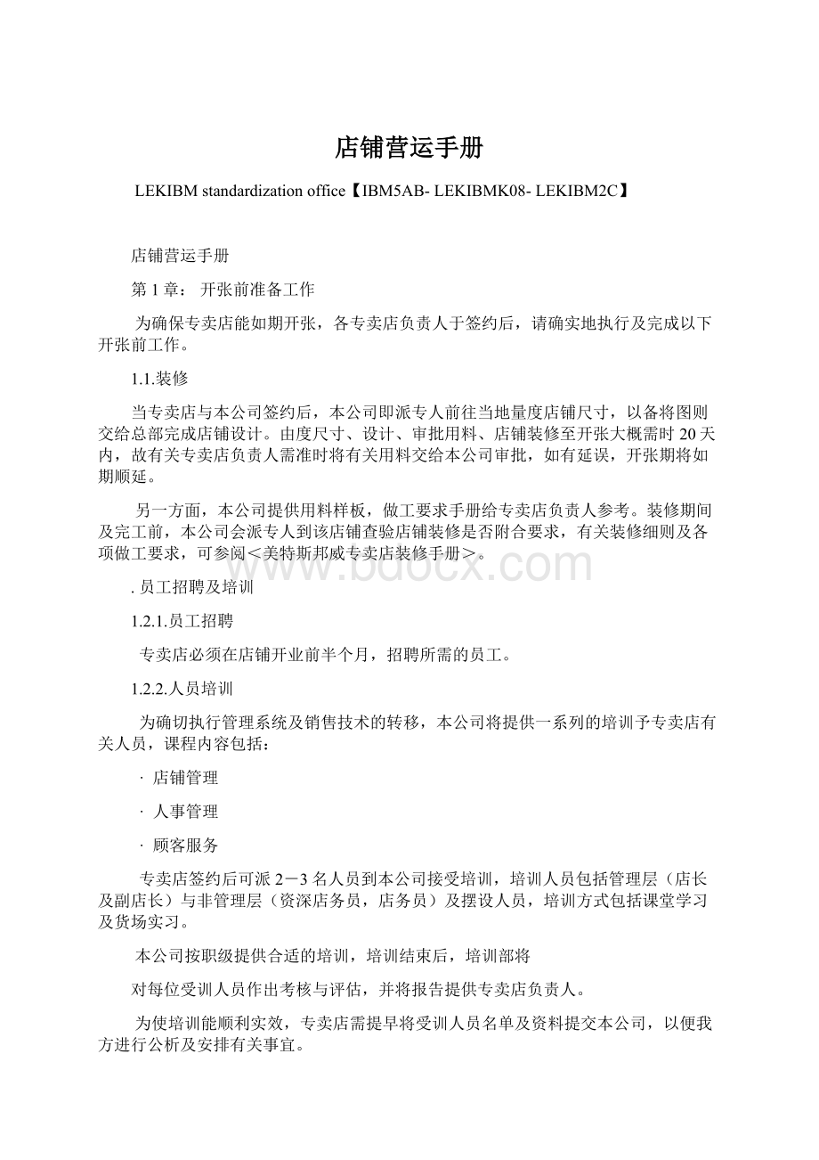 店铺营运手册Word文件下载.docx_第1页