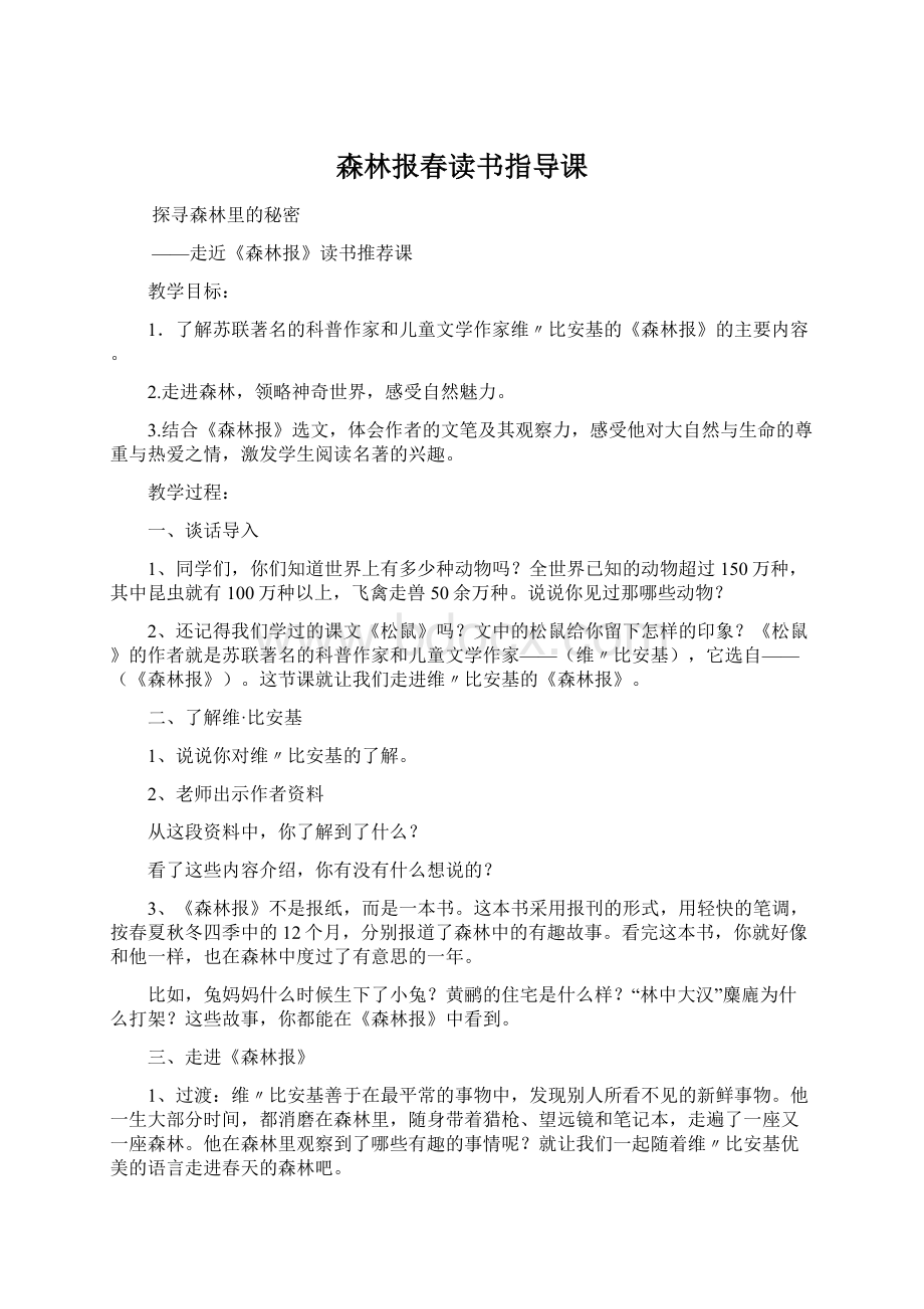 森林报春读书指导课Word文件下载.docx