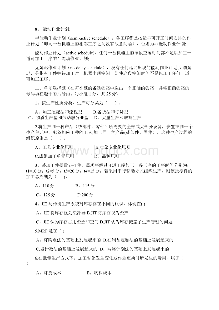 企业运营管理试题.docx_第2页