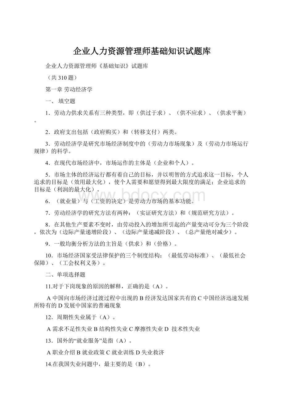 企业人力资源管理师基础知识试题库.docx_第1页