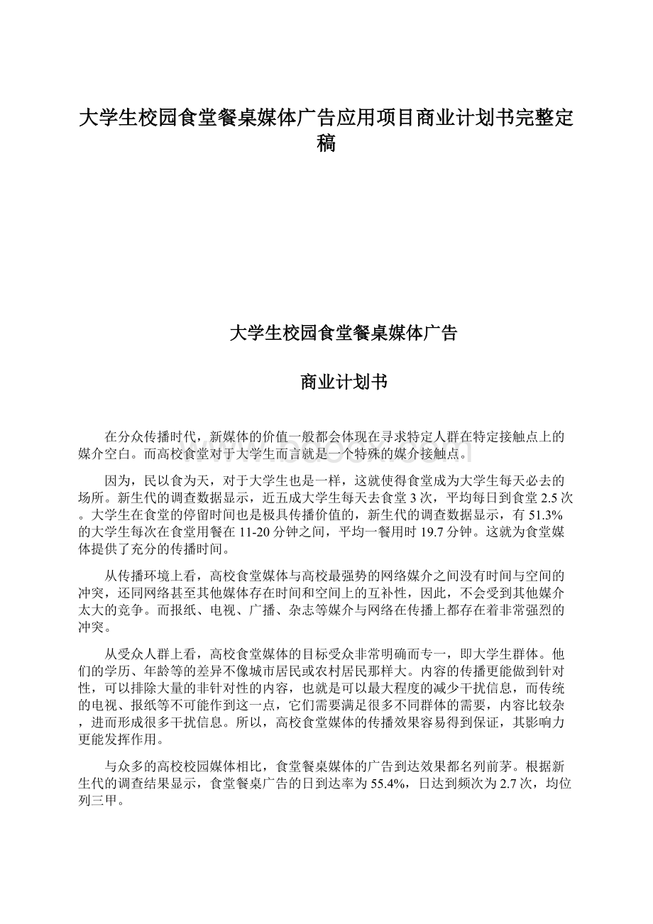 大学生校园食堂餐桌媒体广告应用项目商业计划书完整定稿.docx_第1页