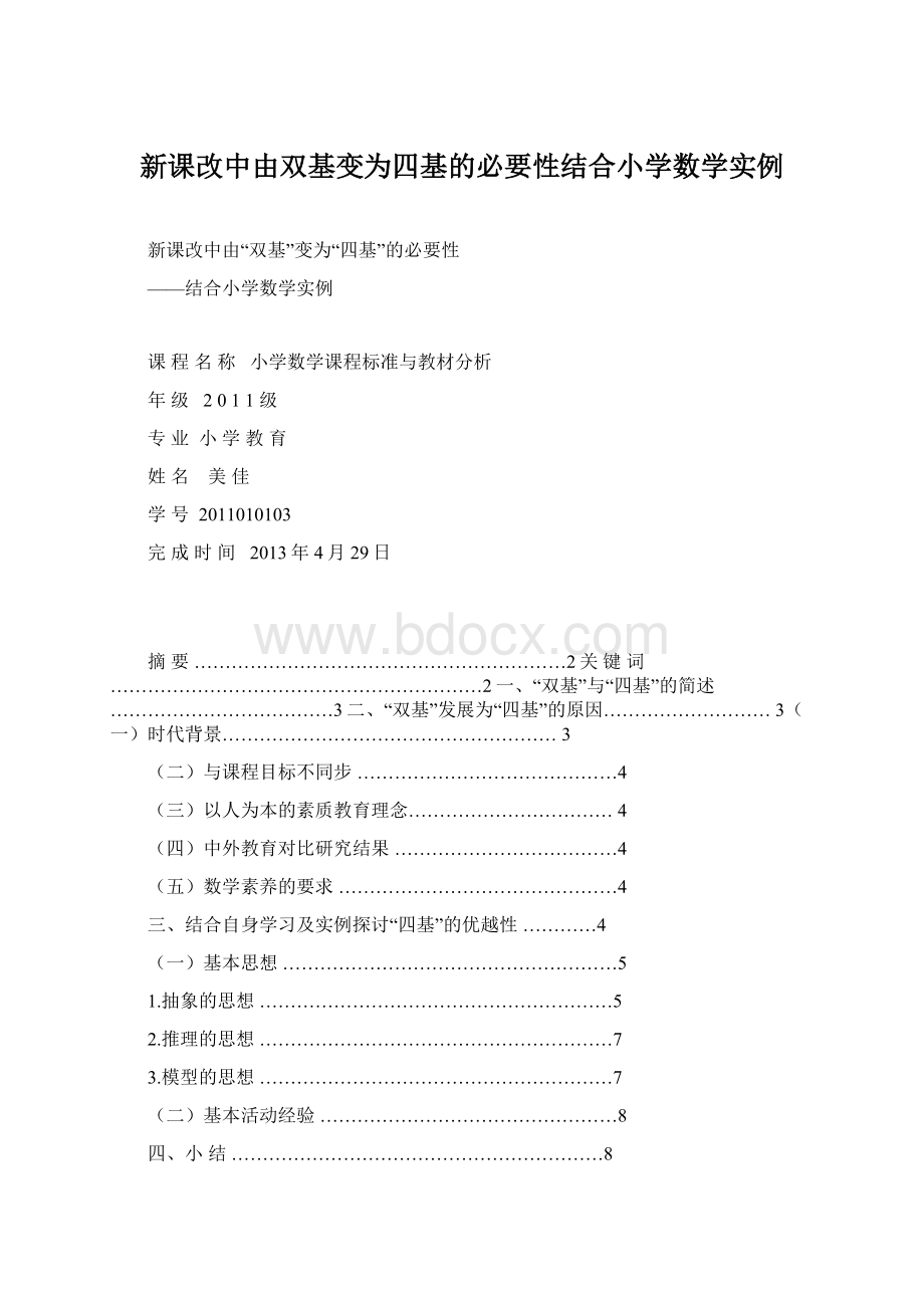 新课改中由双基变为四基的必要性结合小学数学实例文档格式.docx