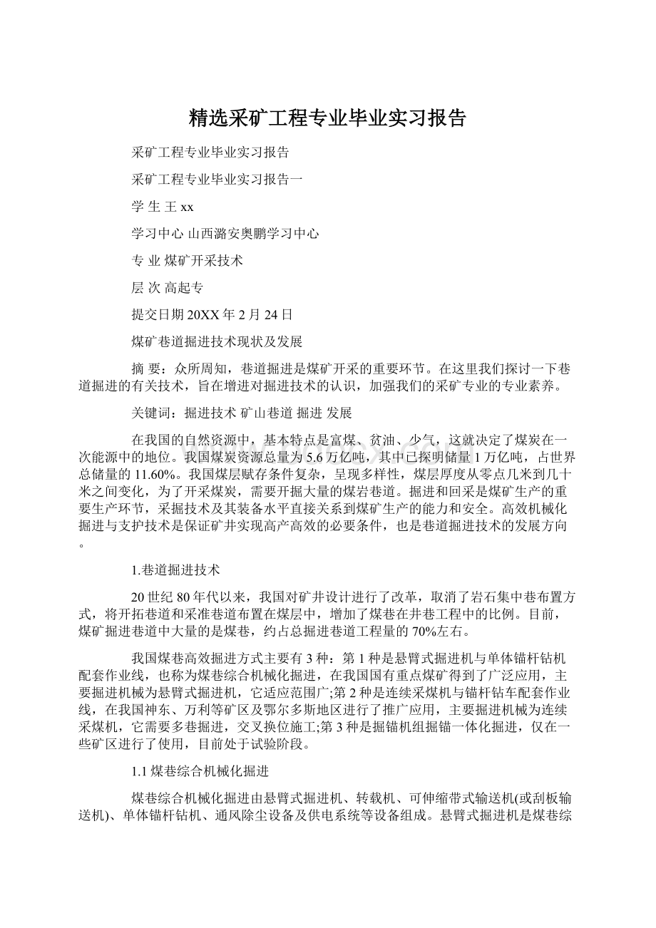 精选采矿工程专业毕业实习报告Word格式.docx_第1页