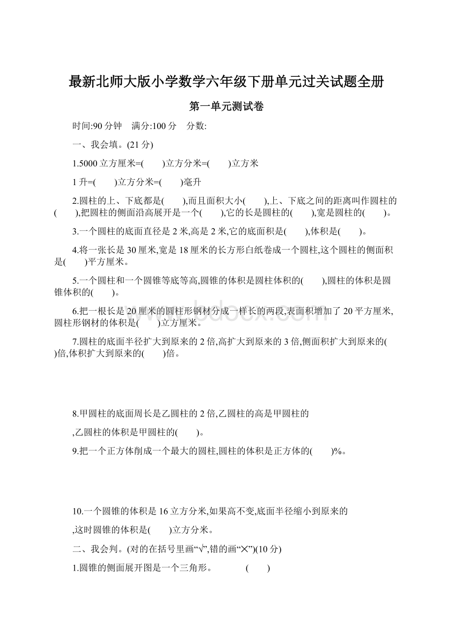 最新北师大版小学数学六年级下册单元过关试题全册.docx