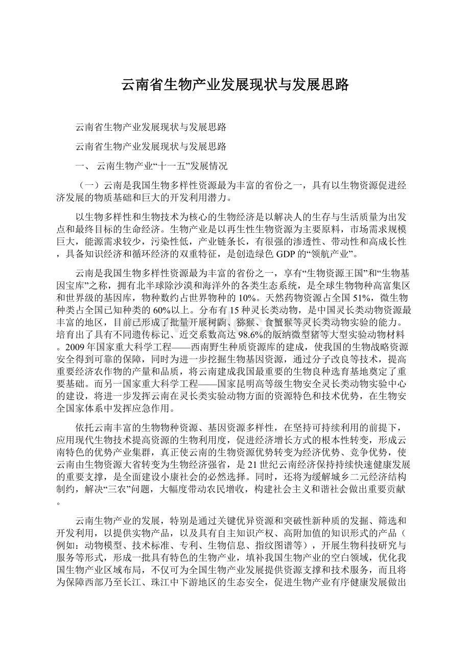 云南省生物产业发展现状与发展思路.docx