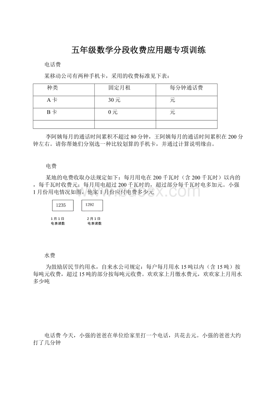 五年级数学分段收费应用题专项训练.docx_第1页