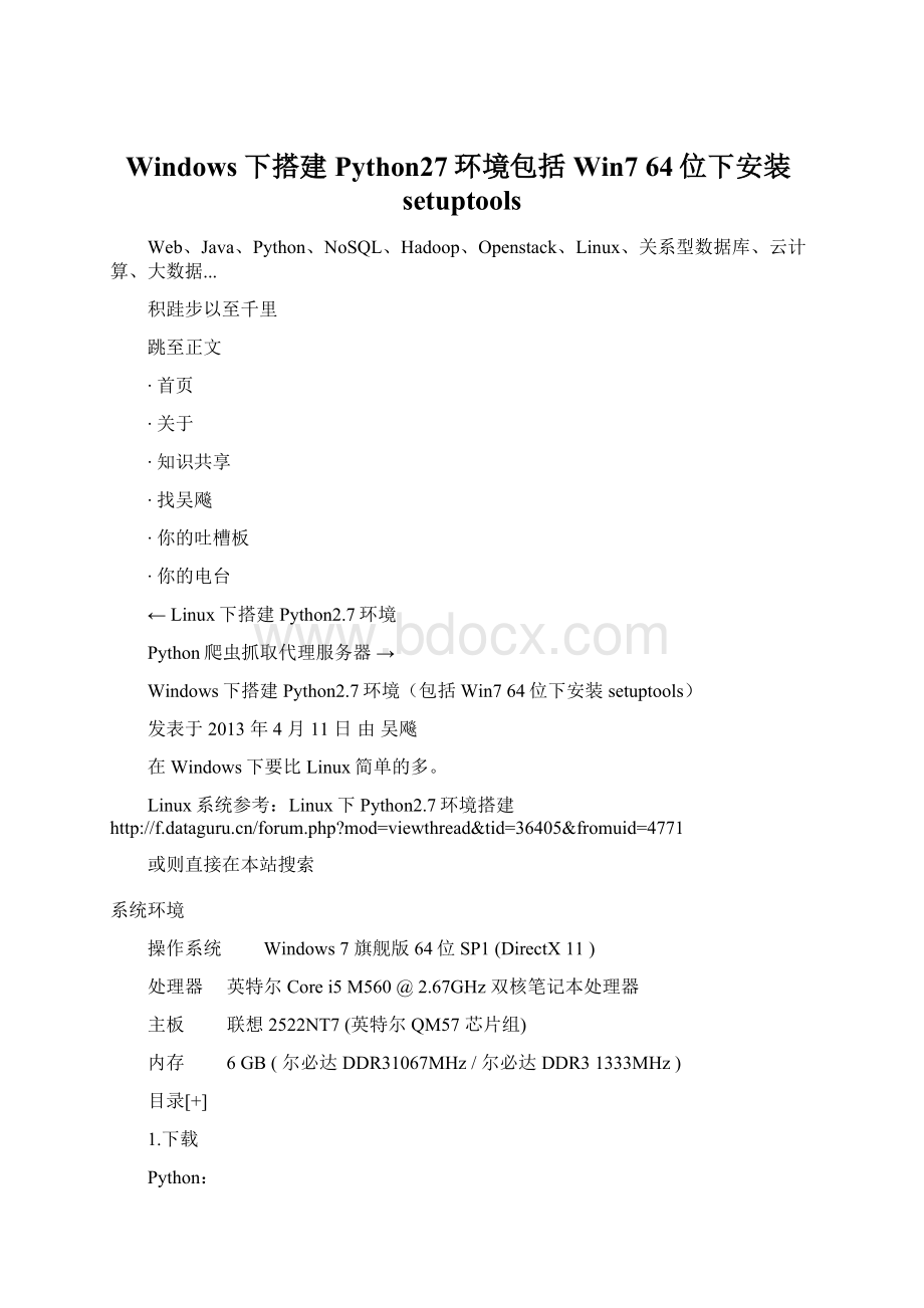 Windows下搭建Python27环境包括Win7 64位下安装setuptools.docx_第1页