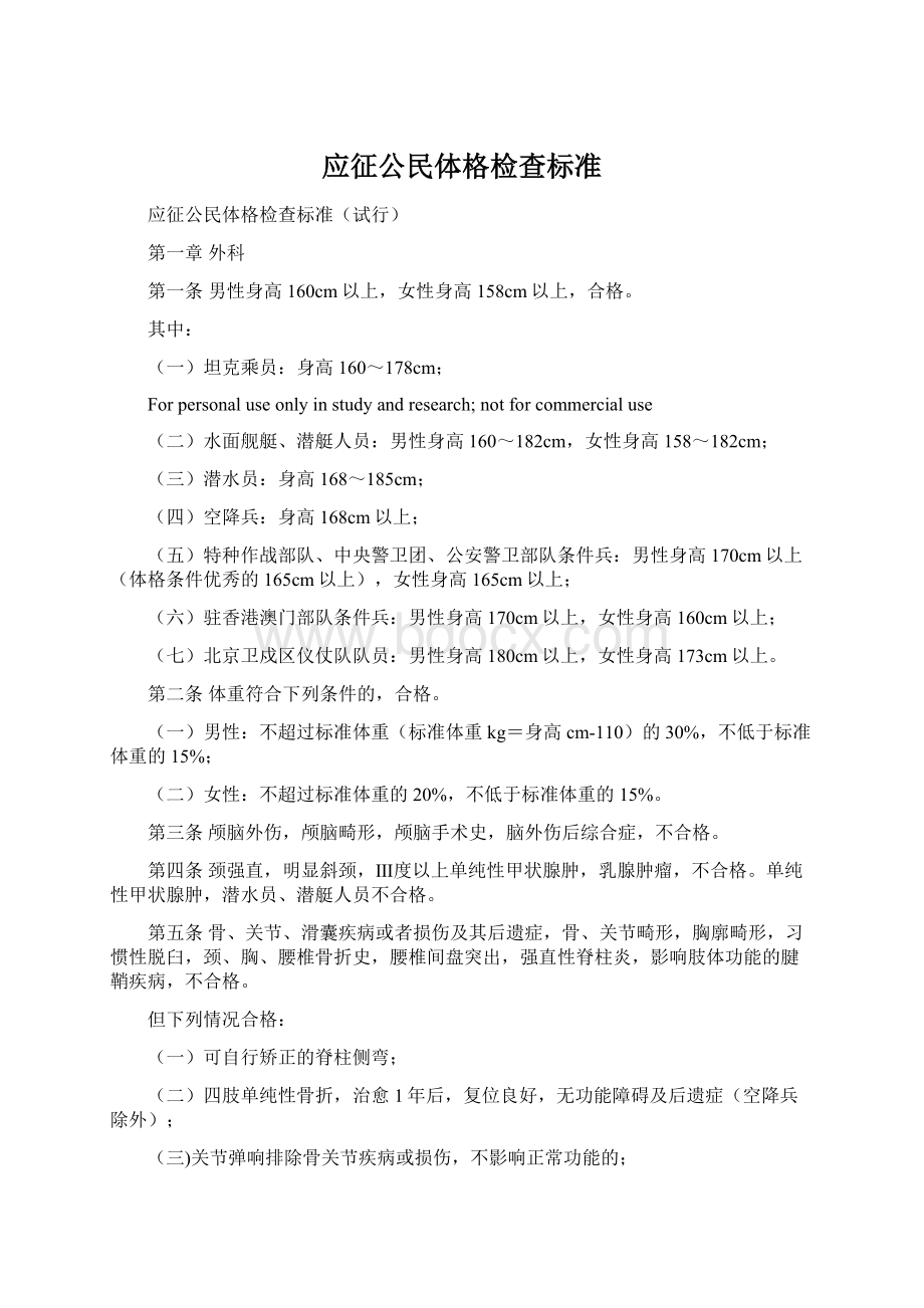 应征公民体格检查标准.docx