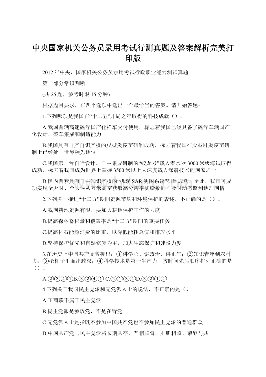 中央国家机关公务员录用考试行测真题及答案解析完美打印版.docx