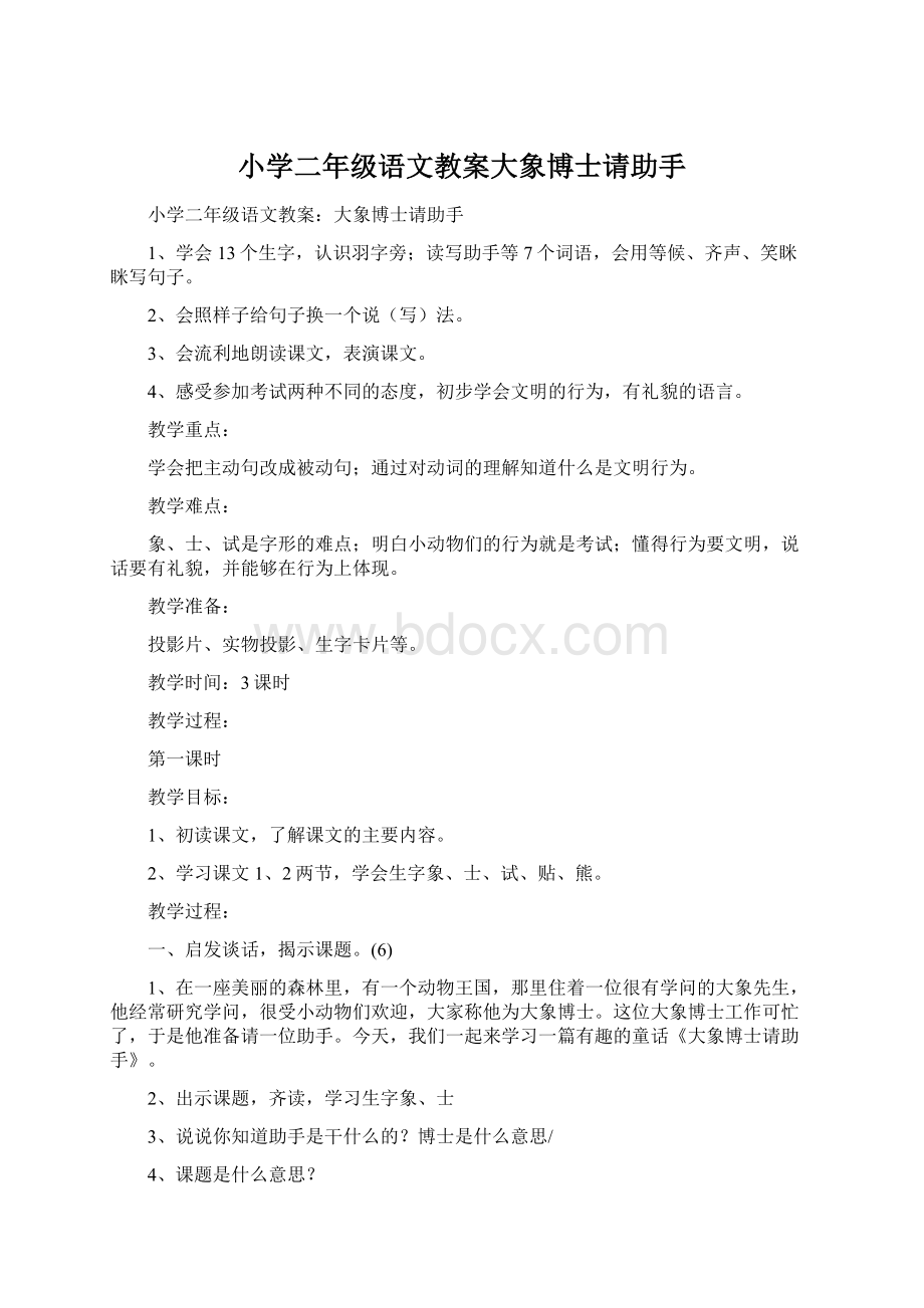 小学二年级语文教案大象博士请助手.docx