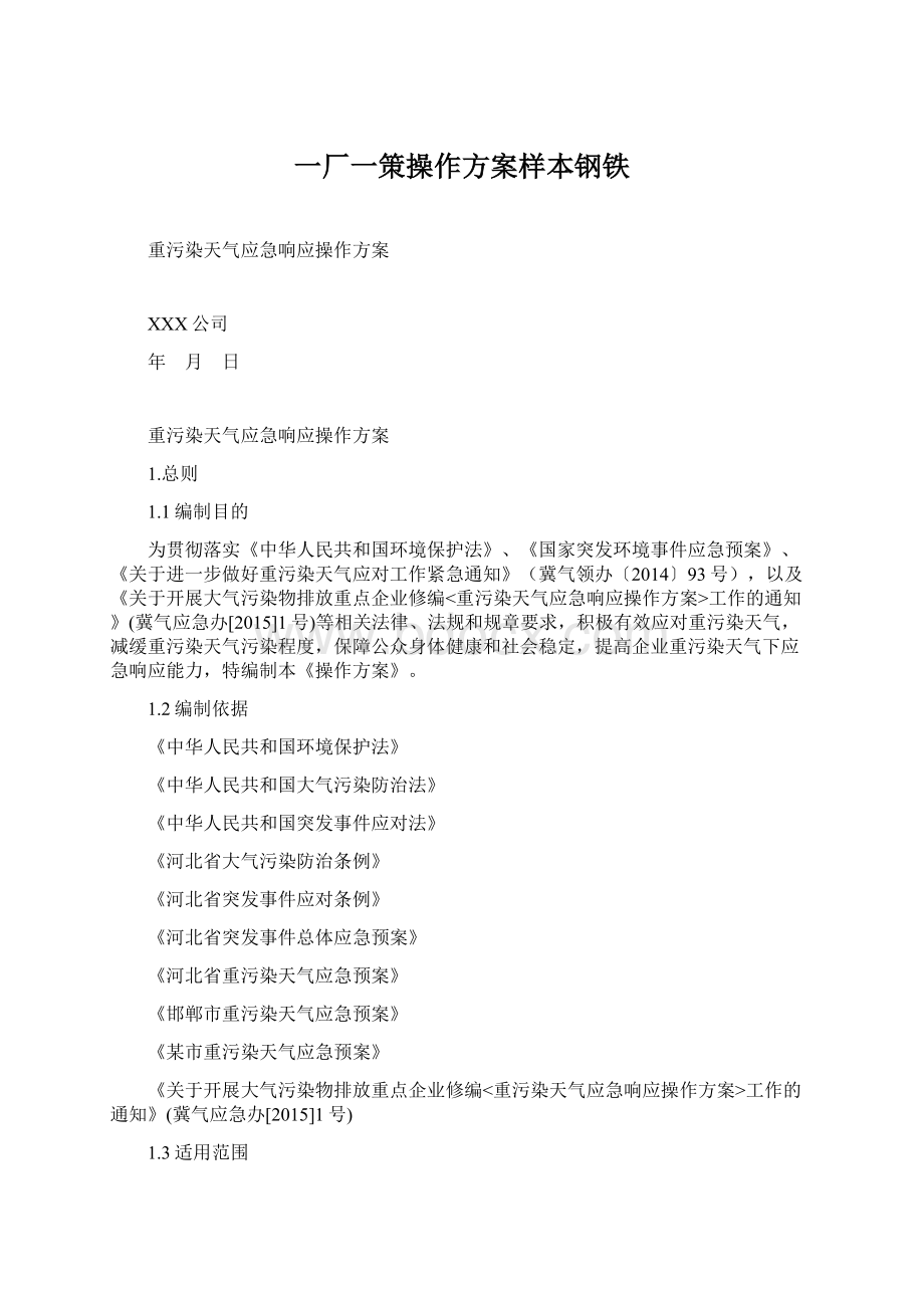 一厂一策操作方案样本钢铁.docx