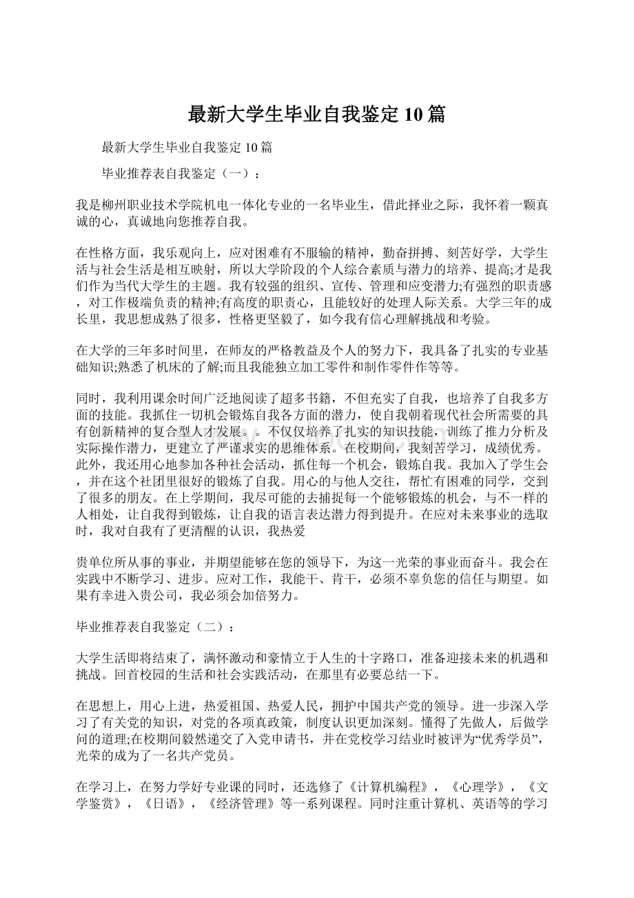 最新大学生毕业自我鉴定10篇.docx